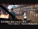 型月沼から抜けられない男の　Fate/Samurai Remnant　実況プレイ part4