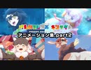 【グローバル版での追加組】けものフレンズキングダム 奇跡アニメ集.part2 【kemonofriends:kingdom】