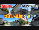 ドライブ動画　酒田市のせまい道路5選!!　すれ違いムリ!!　市街地　車載動画　ドラレコ映像