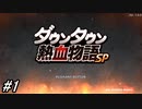 【くにおくんシリーズ】本日発売の「ダウンタウン熱血物語SP」を実況プレイ！三日間の過ごし方でエンディングが変わる激熱なストーリーを楽しもう！#1 ネタバレ注意【PS4】