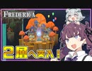 【FREDERICA】夏色花梨はきっと世界を救う ――拳で #4【CeVIO実況プレイ】