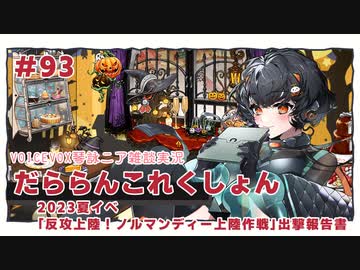 【VOICEVOX琴詠ニア雑談実況】だららん　これくしょん93【艦これ】