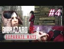 【HARDCORE】SEPARATE WAYS BIOHAZARD RE:4 を実況【#4】
