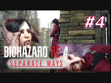 【HARDCORE】SEPARATE WAYS BIOHAZARD RE:4 を実況【#4】
