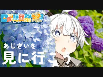 【日帰り旅行祭2023】あかりちゃんとあじさいを見に行こう