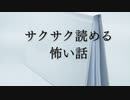 【サクサク読める怖い話1】インスタント怖い話