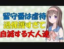 【教育】埼玉県虐待禁止条例～安全重視の過保護は正義？【VOICEROID解説】