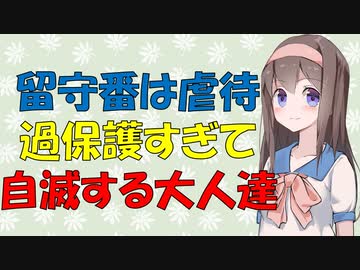 【教育】埼玉県虐待禁止条例～安全重視の過保護は正義？【VOICEROID解説】