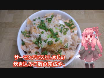 茜ちゃんの料理忘備録「サーモンハラスとしめじの炊き込みご飯」