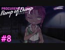 【Romp of Dump】まだまだゲームは続く【#8/終】