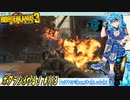 【実況】ボダラン3やる！【113】