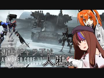【AC6】傭兵ギャラ子は大鴉 #6【ギャラ子・足立レイ実況プレイ】