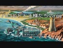 【ハロルドと王様達のRPG】夢のタッグ！お馴染みの勇者とお馴染みの王様たちの冒険物語【単発実況】