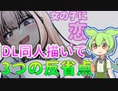 DL同人85ページを描き上げて気づいた3つの反省点
