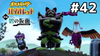 #42  ポケモンバイオレット初見実況