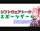 【企画告知】ソフトウェアトークスポーツゲーム実況祭2023