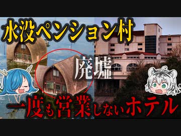 【バブル遺産】 一度も営業されなかったホテル！王子アルカディアリゾートホテル 【ゆっくり解説】