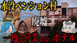 【バブル遺産】 一度も営業されなかったホテル！王子アルカディアリゾートホテル 【ゆっくり解説】