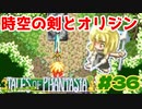 エターナルソードとオリジン【テイルズオブファンタジア】＃３６