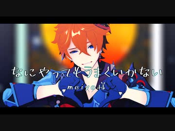 【原神MMD】なにやってもうまくいかない【タルタリヤ】