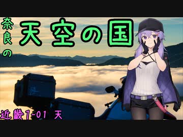 お写んぽ！近畿1-01 奈良の天空の国 紀伊半島西の天海地〆【日帰り旅行祭2023】