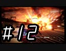 【ARMORED COR Ⅵ FIRES of RUBICON】初見のアーマードコア６#12【実況プレイ】