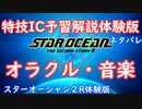【ネタバレ注意】特技IC予習体験版#6オラクル・音楽【SO2R体験版】