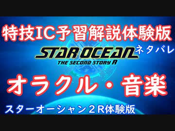 【ネタバレ注意】特技IC予習体験版#6オラクル・音楽【SO2R体験版】
