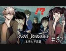 【二人実況】本所七不思議の謎を追え #52【パラノマサイト】