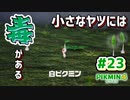 【ピクミン4】投げて！運んで！戦って！新人隊員奮闘記_Part23【実況】