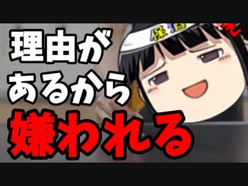 「さよく」は何故嫌われるか。