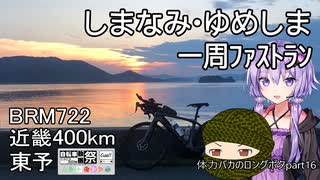 体力バカのロングポタ16　しまなみゆめしま1周ブルベ　BRM722近畿 記念400km