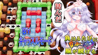 【スーパーボンバーマンR2】負けるたびに服が脱げるルティナちゃんのボンバーマンリベリオン7【オリキャラ実況プレイ】
