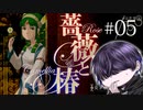 尽きることなきヒロインへの渇望。【薔薇と椿～お豪華絢爛版～】#05(終)