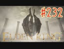 【初見実況】 考察しながら王になる　その２３２ 【 ELDEN RING 】
