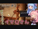 【Outward：DE】＃05 ヒキニートアカネチャンは拡張世界を駆け巡る【VOICEROID実況】(PS5版／アウトワード：ディフィニティブエディション)