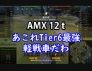【wot】気まぐれに戦車投稿 50回 AMX 12 t【ゆっくり実況 】