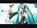優しい世界