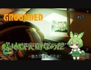 蟻地獄天国なのだ/Grounded/#57