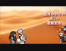 ゆかりの楽しい遭難生活part10