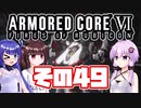 [ARMORED CORE VI]ゆかりさんが惑星ルビコン3を初見でのんびり翔ける その49 [A.I.VOICE VOICEROID2 VOICEPEAK 実況]