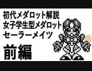 初代メダロット解説 女子学生型メダロット セーラーメイツ前編