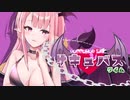 【オリジナル】サキュバスタイム feat.音街ウナ Succubus Time