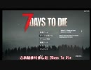 【7days to die α21】ホラゲー苦手なゆっくり霊夢達の7dtd  Part1【ゆっくり実況】