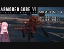 【AC6】闘争の残り火を再び燃やせ！　その１4