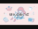 はんどめいど / 悠式茶屋 feet.可不