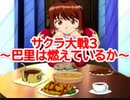 サクラ大戦3 Part.24