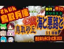 総走行距離4123キロ！挙動不審な西日本九州弾丸ドライブ旅2023 #59