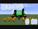 石の世界#38　Minecraft【ミリアム実況】STONEBLOCK