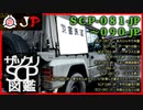 【JP版】ザックリSCP図鑑 File.009 / 081-090【紹介・琴葉姉妹】